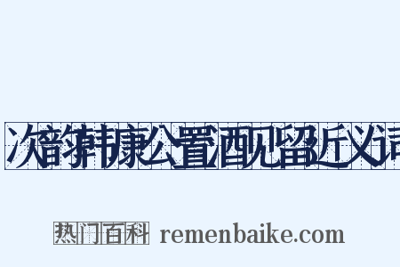 次韵韩康公置酒见留近义词是什么意思的图片